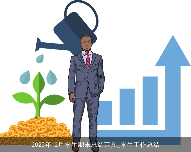 2025年12月学生期末总结范文_学生工作总结