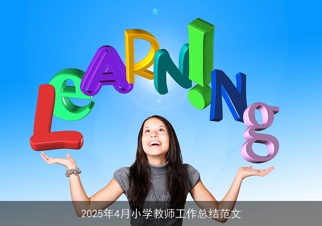 2025年4月小学教师工作总结范文