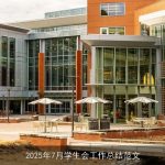 2025年7月学生会工作总结范文