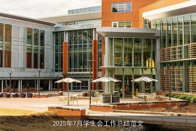 2025年7月学生会工作总结范文