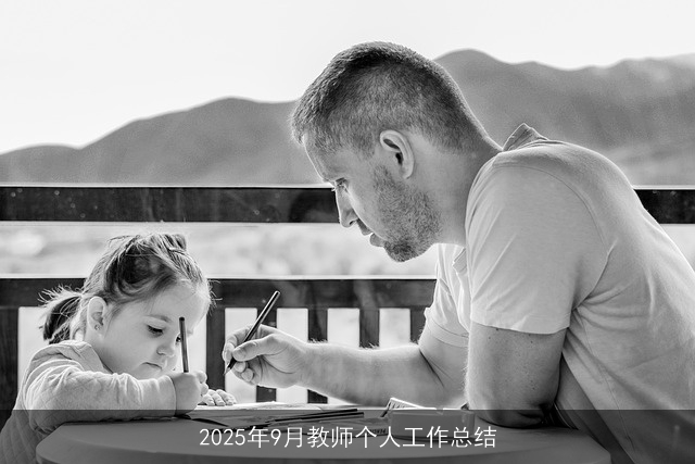 2025年9月教师个人工作总结