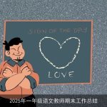 2025年一年级语文教师期末工作总结
