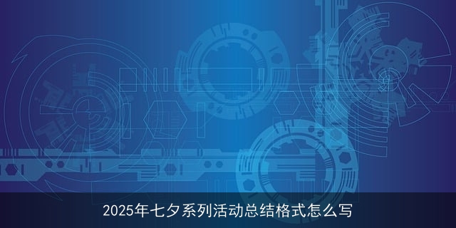 2025年七夕系列活动总结格式怎么写