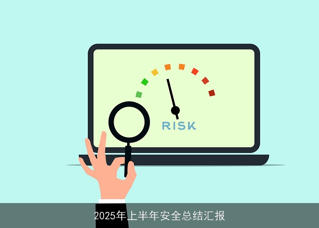 2025年上半年安全总结汇报