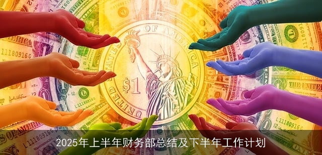 2025年上半年财务部总结及下半年工作计划