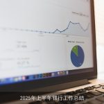 2025年上半年银行工作总结