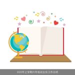 2025年上学期六年级班主任工作总结
