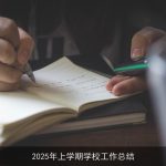 2025年上学期学校工作总结