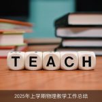 2025年上学期物理教学工作总结
