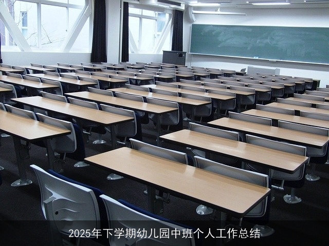 2025年下学期幼儿园中班个人工作总结
