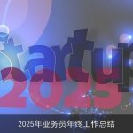 2025年业务员年终工作总结