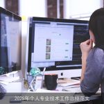 2025年个人专业技术工作总结范文