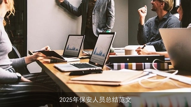 2025年保安人员总结范文