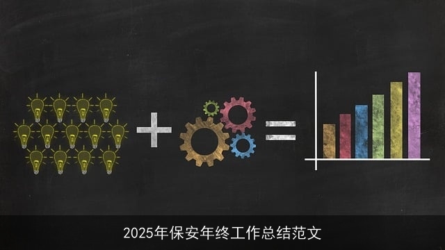 2025年保安年终工作总结范文