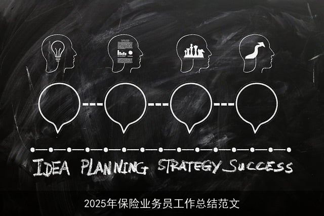 2025年保险业务员工作总结范文