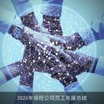 2025年保险公司员工年度总结