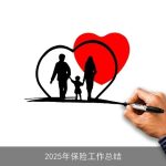 2025年保险工作总结