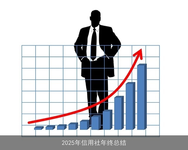 2025年信用社年终总结