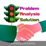 2025年信访工作总结范文
