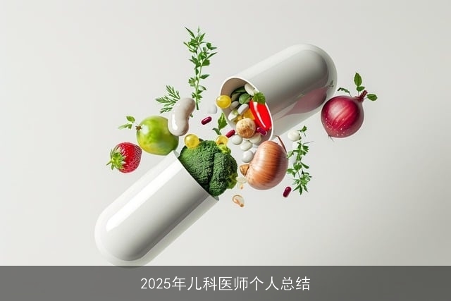 2025年儿科医师个人总结