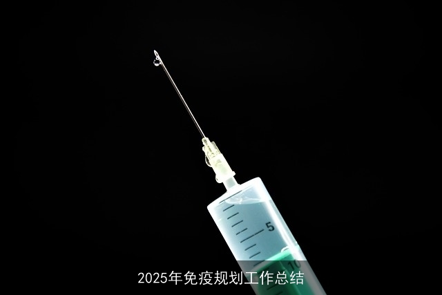 2025年免疫规划工作总结