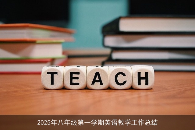 2025年八年级第一学期英语教学工作总结