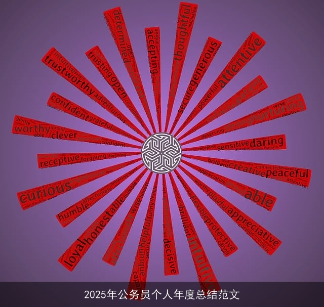 2025年公务员个人年度总结范文