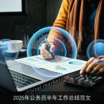 2025年公务员半年工作总结范文