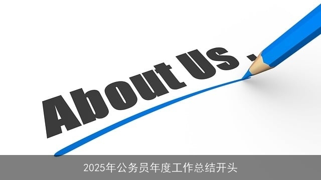 2025年公务员年度工作总结开头