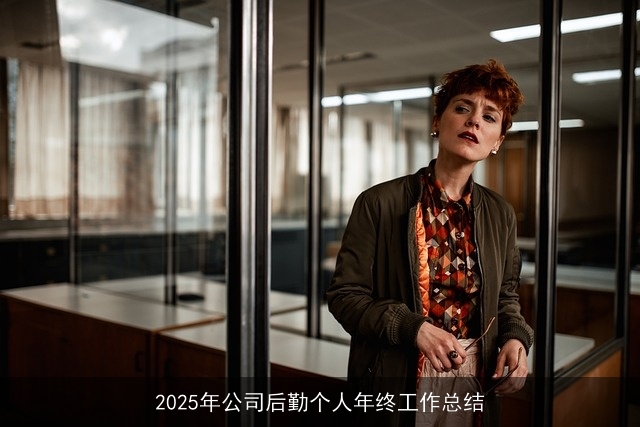 2025年公司后勤个人年终工作总结