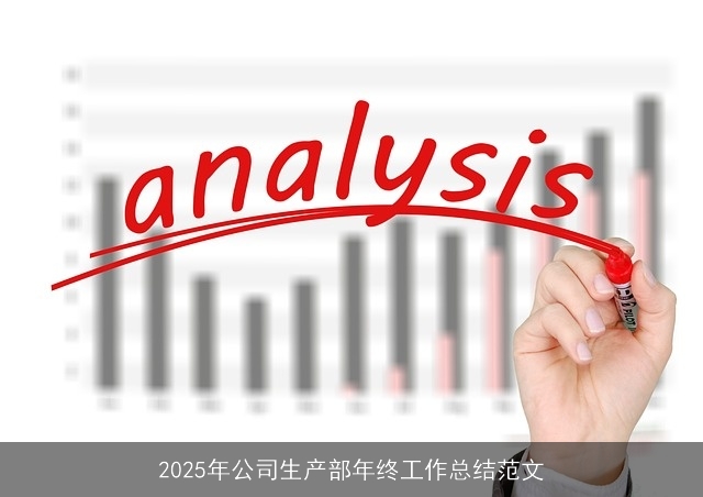 2025年公司生产部年终工作总结范文