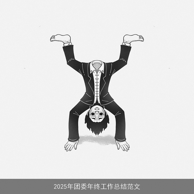 2025年团委年终工作总结范文