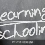 2025年培训总结模板