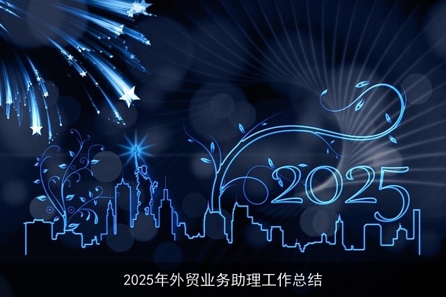 2025年外贸业务助理工作总结