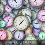 2025年大二上学期个人总结