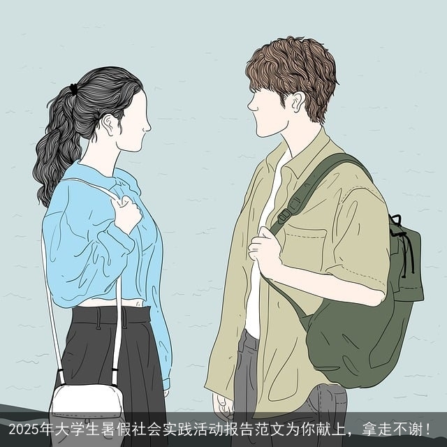 2025年大学生暑假社会实践活动报告范文为你献上，拿走不谢！