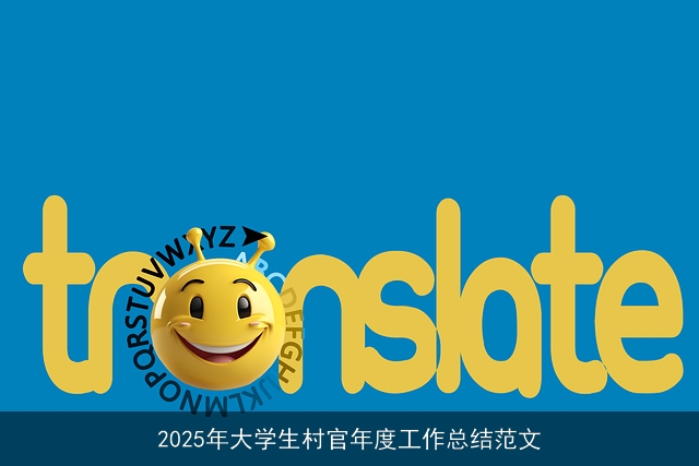 2025年大学生村官年度工作总结范文