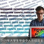 2025年大学生毕业个人总结范文