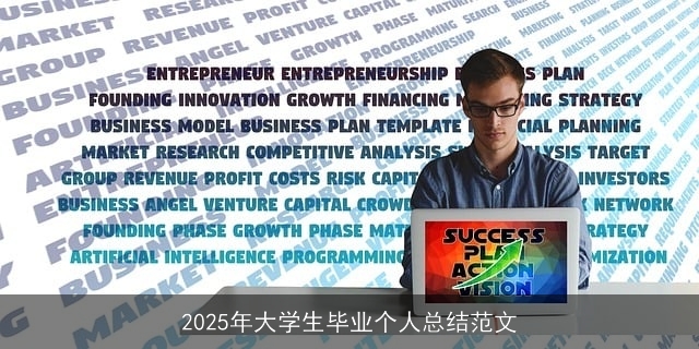 2025年大学生毕业个人总结范文