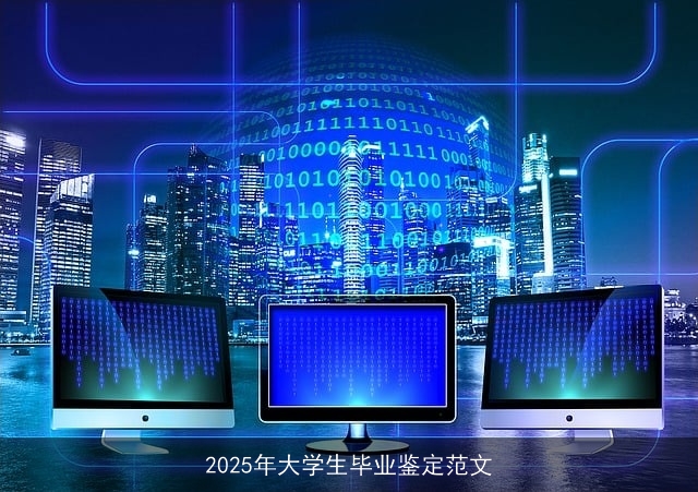 2025年大学生毕业鉴定范文