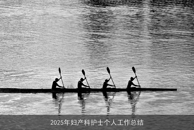 2025年妇产科护士个人工作总结