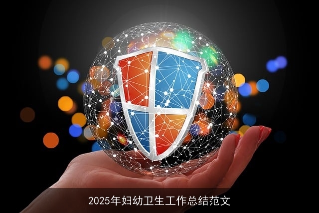 2025年妇幼卫生工作总结范文