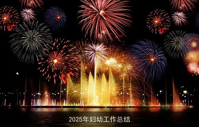 2025年妇幼工作总结