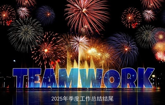 2025年季度工作总结结尾