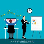 2025年学习总结范文作文