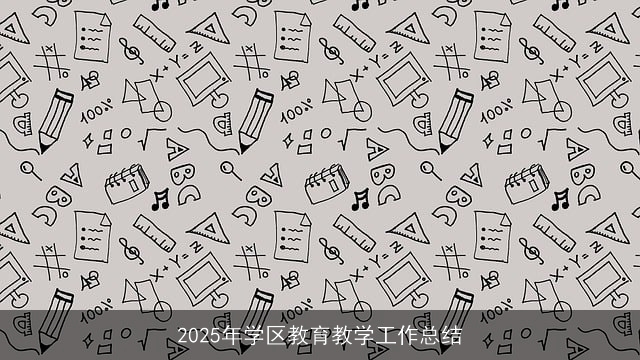 2025年学区教育教学工作总结