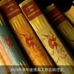 2025年学年度德育工作总结范文