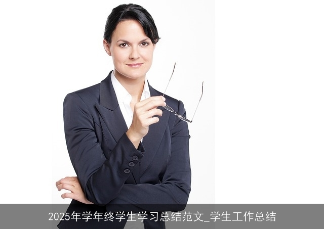 2025年学年终学生学习总结范文_学生工作总结