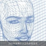 2025年学期个人工作总结范文