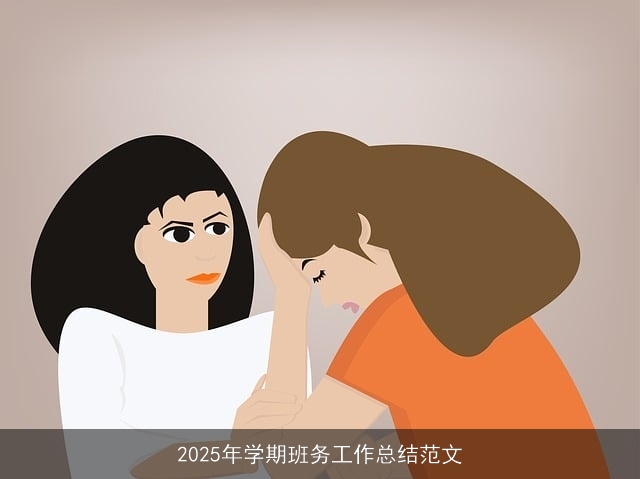 2025年学期班务工作总结范文